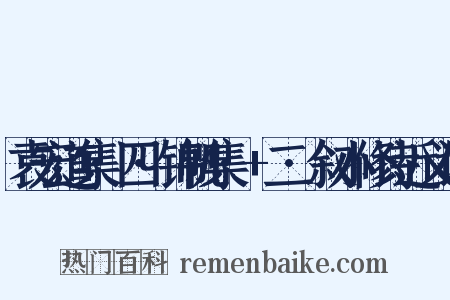 袁宏道集·四·锦帆集·+二·叙小修诗近义词是什么意思的图片